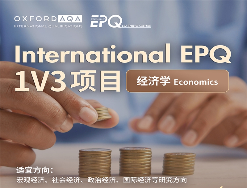 International EPQ1V3经济学方向项目