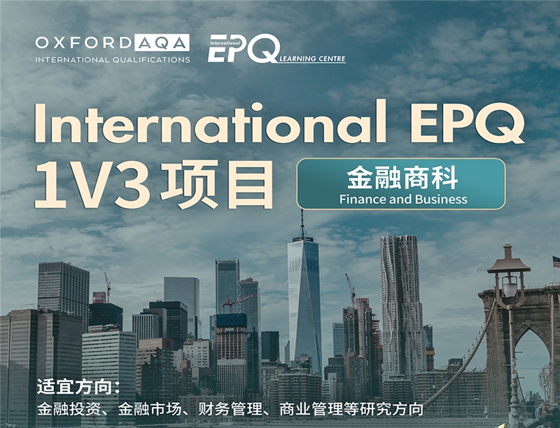 International EPQ1V3金融商科方向项目