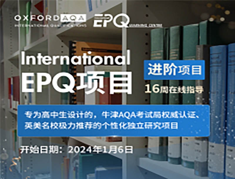 International EPQ项目-进阶班