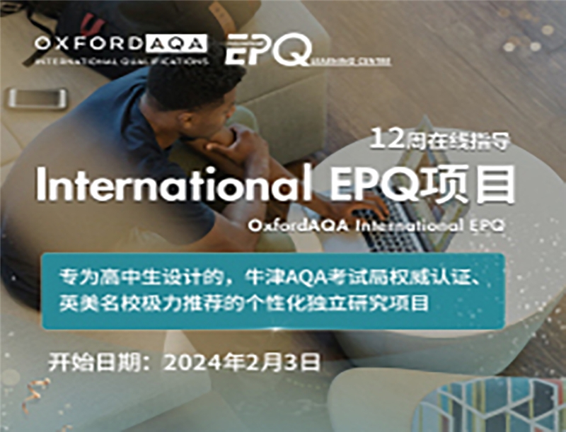 International EPQ项目