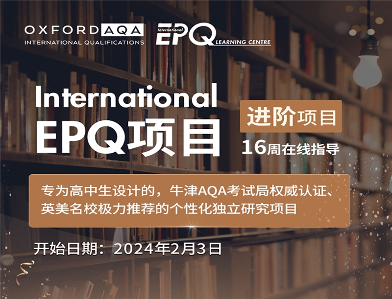 International EPQ项目进阶班