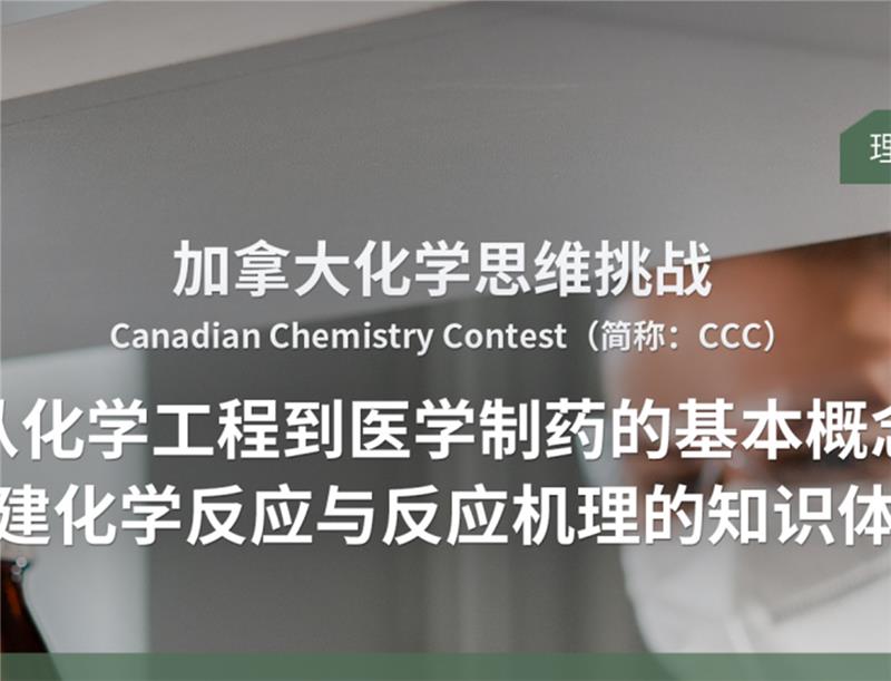加拿大化学思维挑战理工类项目培训
