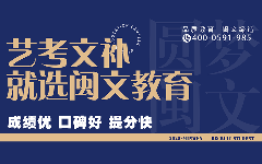 福州2024藝考文補集訓班