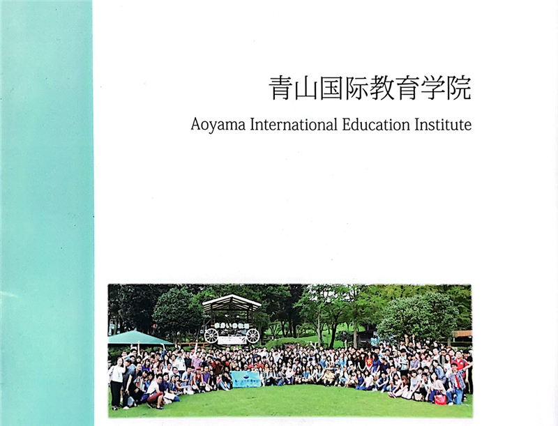 日本青山国际教育学院留学服务