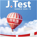 JTEST考级，福州哪家日语学校辅导效果好