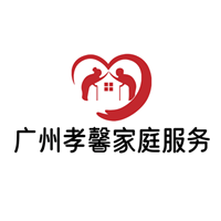 广州孝馨家庭服务培训中心