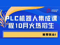 10月工業(yè)機(jī)器人系統(tǒng)集成班即將開(kāi)班，快了解一下吧~