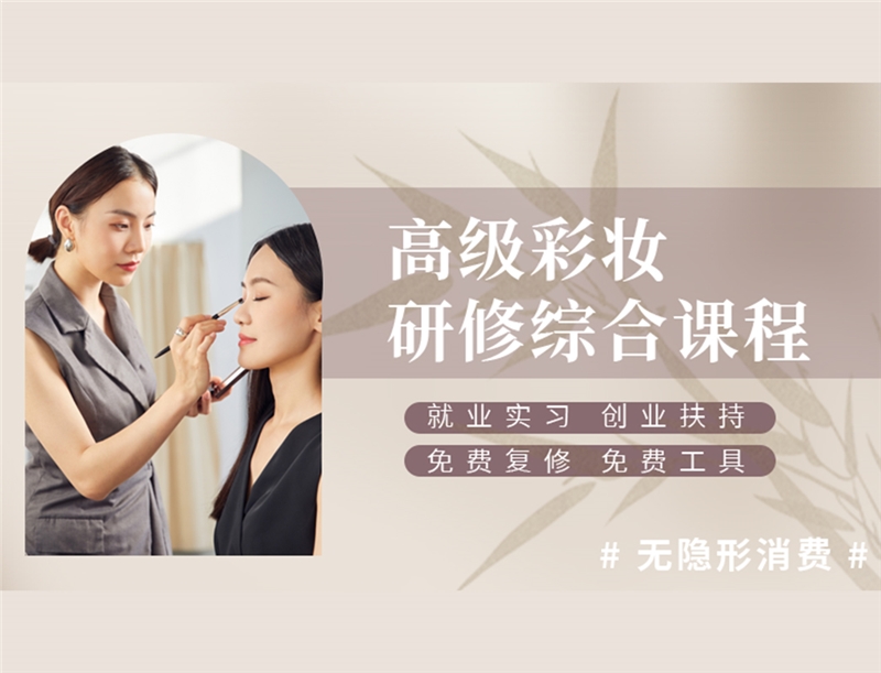 北京彩妆造型培训班