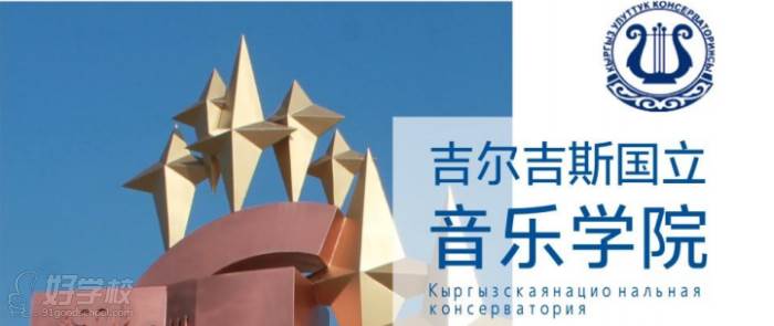 吉尔吉斯国立音乐学院