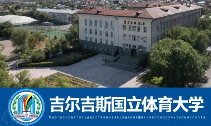 吉尔吉斯国立体育大学