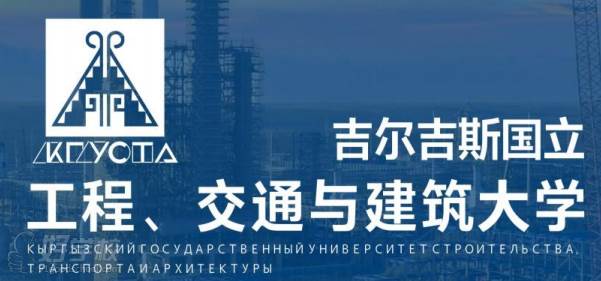 吉尔吉斯国立工程交通与建筑大学
