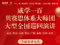 威學(xué)一百貝賽思體系大師團(tuán)，大型全國(guó)巡回演講！