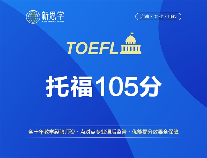 郑州托福考试3-8人强化阶段（105分）班