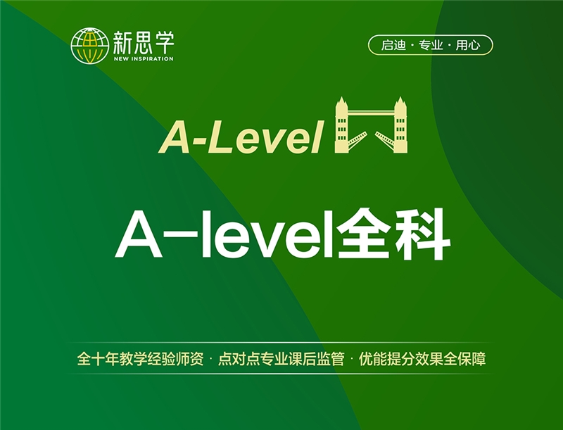 郑州A-Level全科辅导课程