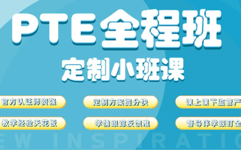 郑州PTE定制78分全程辅导班