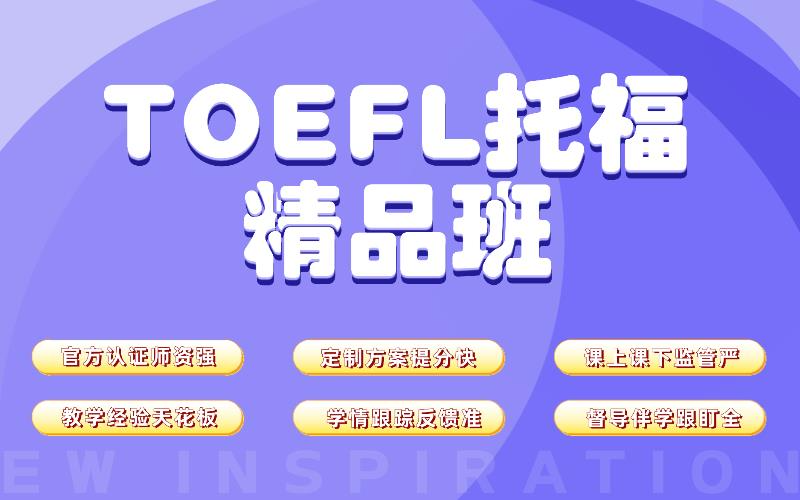 托福考试85分阶段精品班
