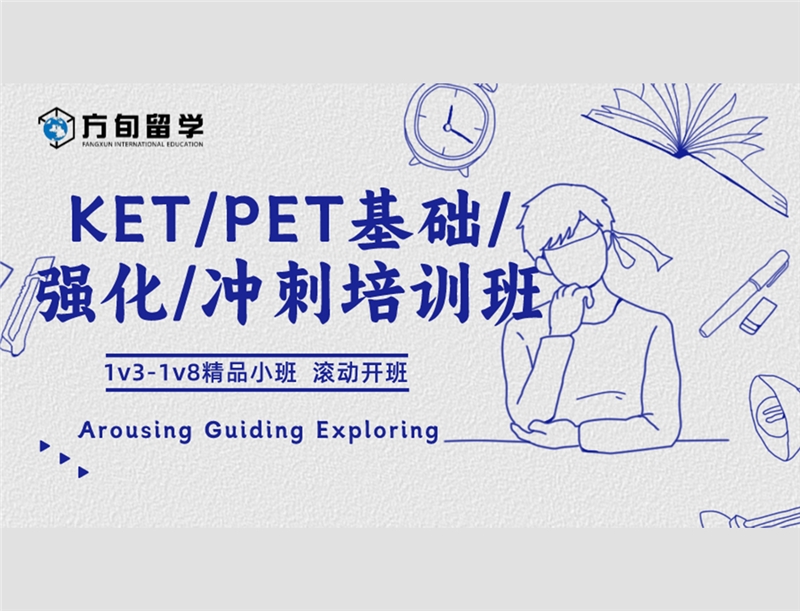 KET/PET基础/强化/冲刺培训班