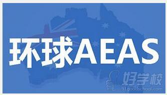 广州环球雅思AEAS