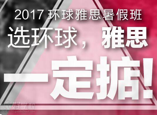 广州环球雅思培训学校2017年暑假新报名优惠