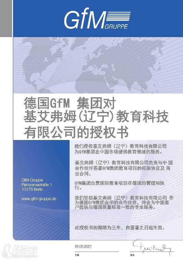德国GfM集团给基艾弗姆（辽宁）教育科技有限公司的中德文授权证书