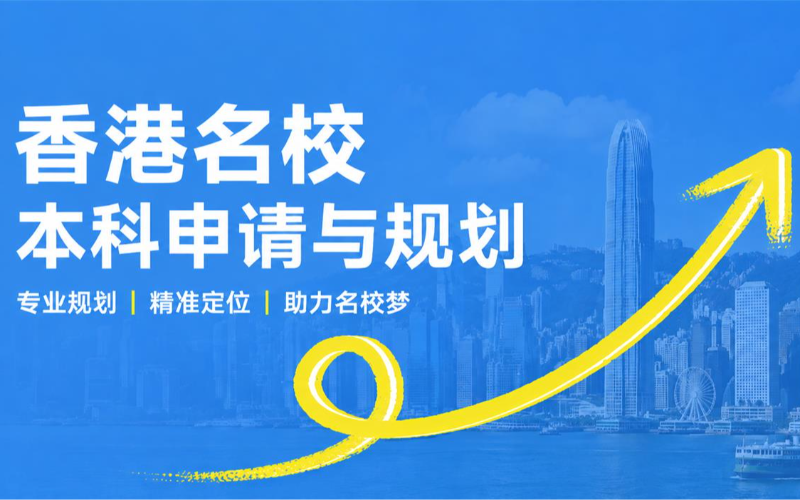 香港名校本科申请与规划