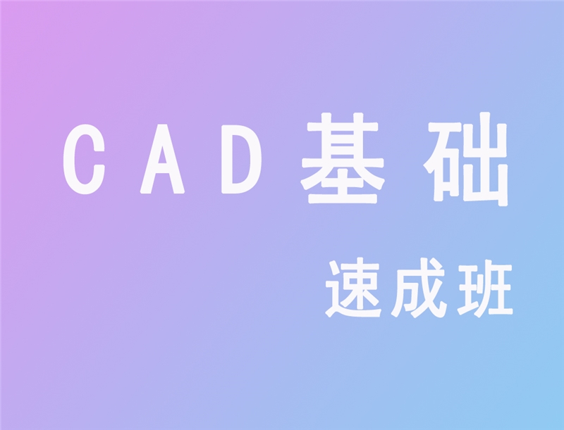 上海CAD基础速成班