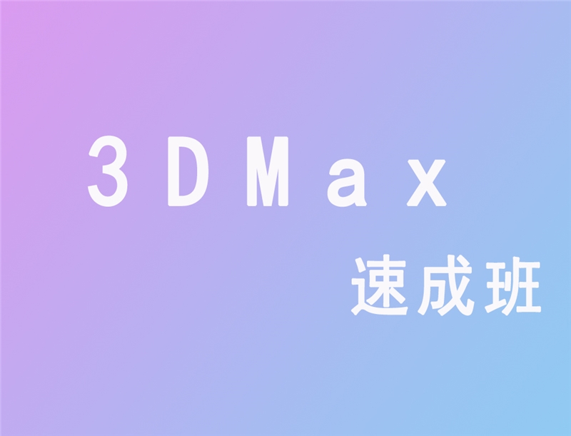 上海3D Max速成班