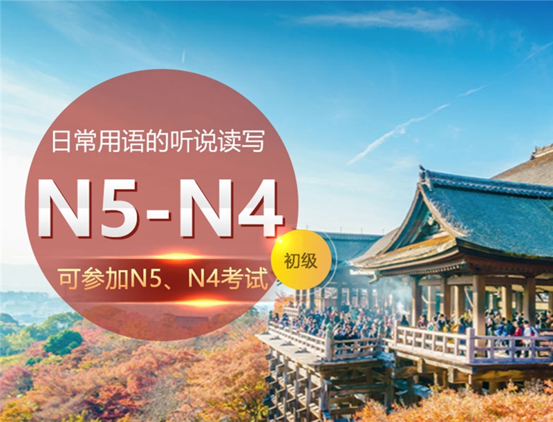 日语N5-N4考试辅导班