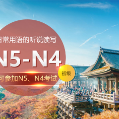 日語N5-N4考試輔導(dǎo)班