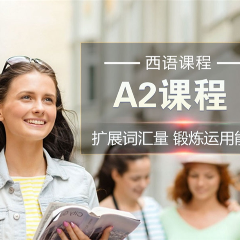 西班牙語A2等級考試輔導(dǎo)班