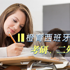 西班牙語(yǔ)二外考研輔導(dǎo)班