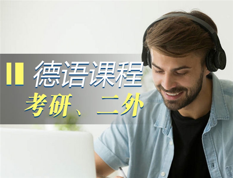 德語二外考研培訓班