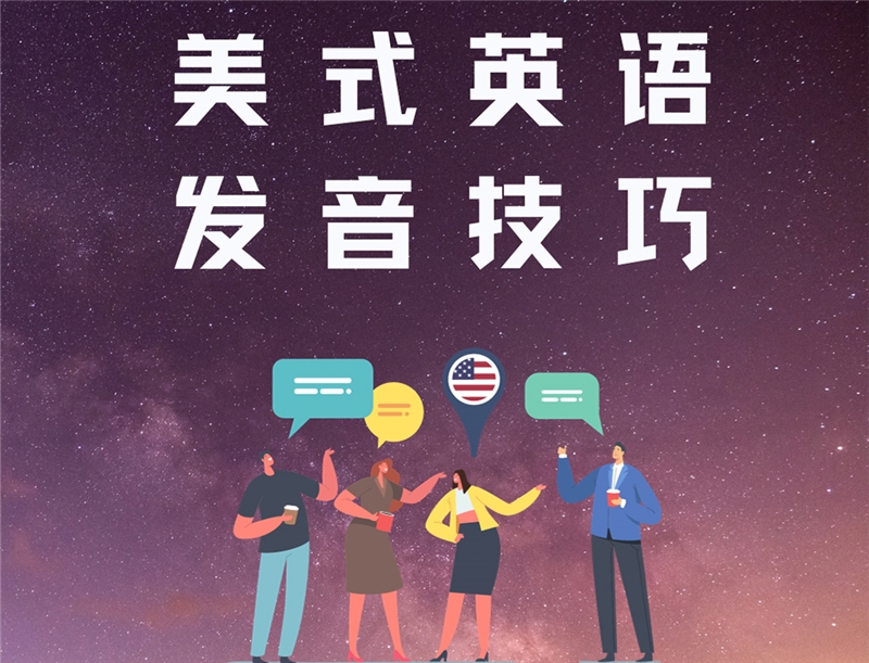 深圳成人美式英语发音技巧一对一培训