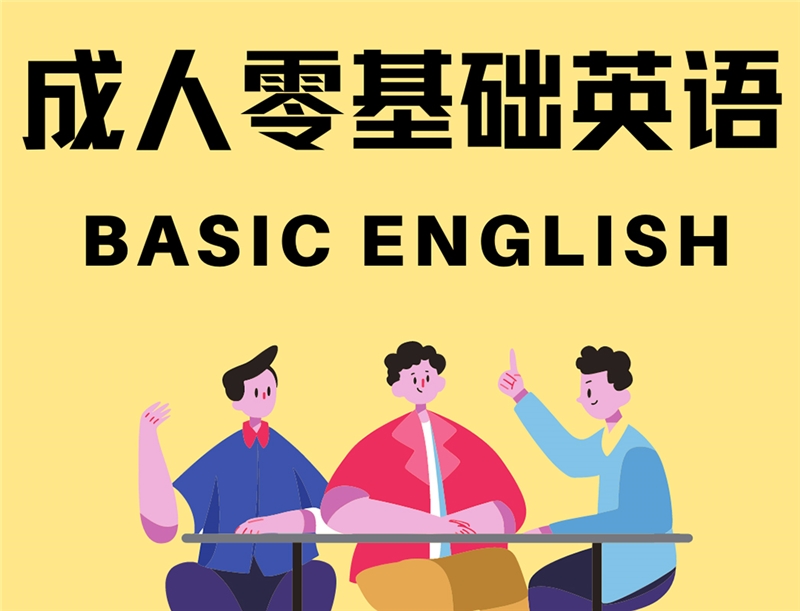 深圳成人零基础英语一对一培训