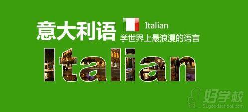 意大利语培训广告图