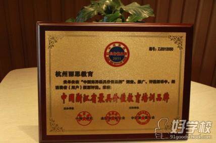 杭州丽思教育学校荣誉