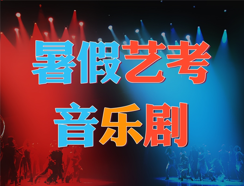 北京暑假传媒专业音乐剧25届艺考集训班