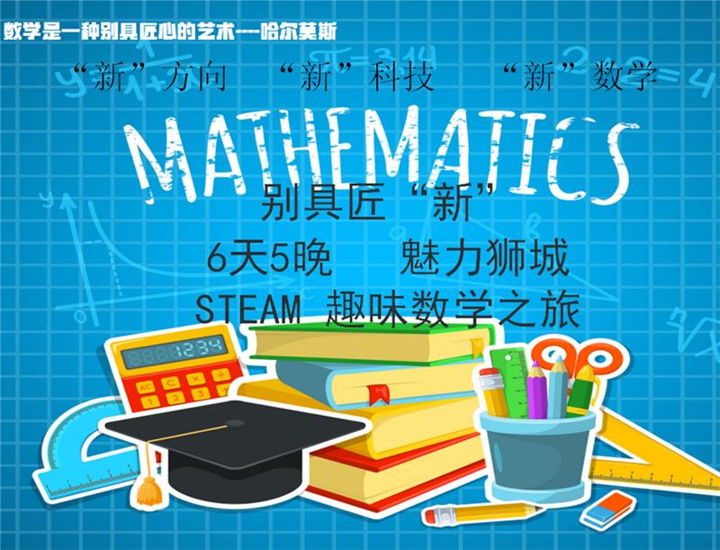 深圳STEAM趣味数学之旅