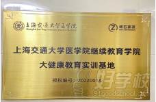 上海交通大学医学院继续教育学院大健康教育实训基地 