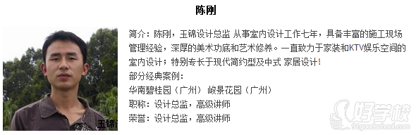 玉錦裝飾設(shè)計陳剛教師