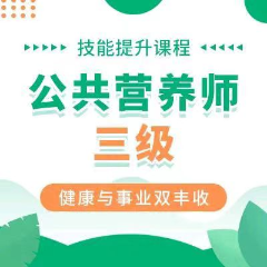 济南公共营养师考试培训