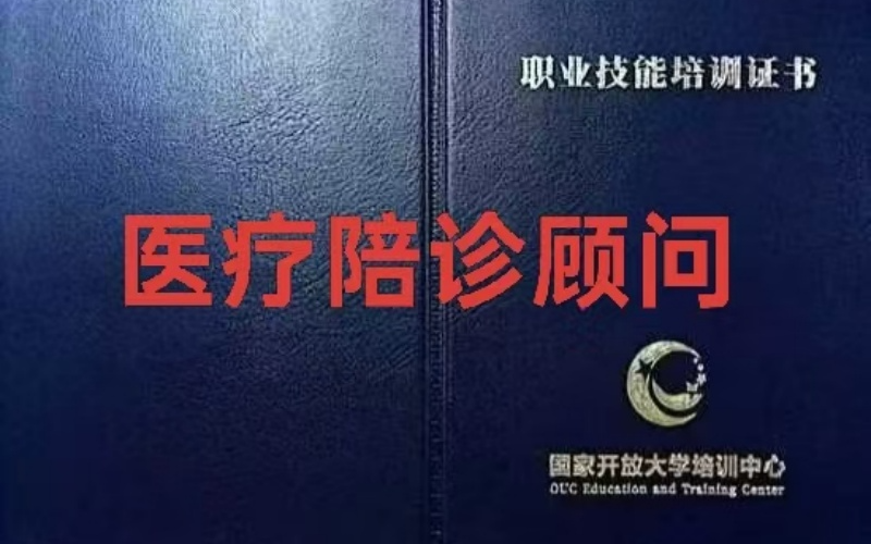 济南医疗陪诊顾问考证培训