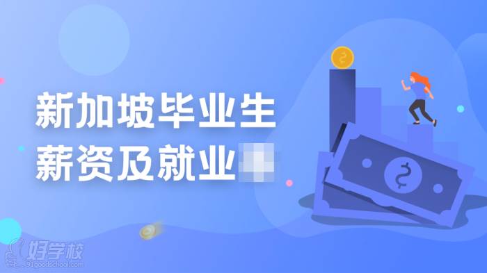 新加坡畢業(yè)生薪資及就業(yè)