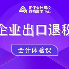 深圳企业出口退税培训课程