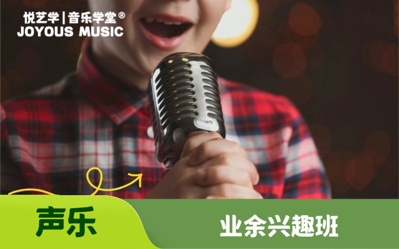 【北京】（业余）少儿一对一声乐培训
