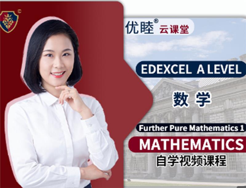 Edexcel IAL数学Mathematics FP1线上自学课程