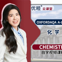 OxfordAQA Alevel化学Chemistry录播课程