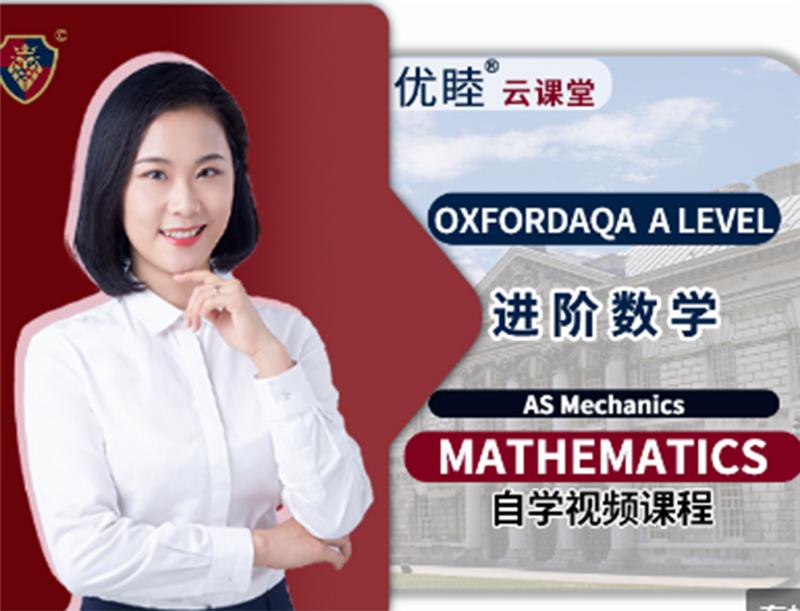 OxfordAQA A Level进阶数学AS Mechanics线上课程