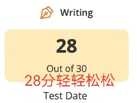 托福作文寫作分?jǐn)?shù)從25提高到了28分