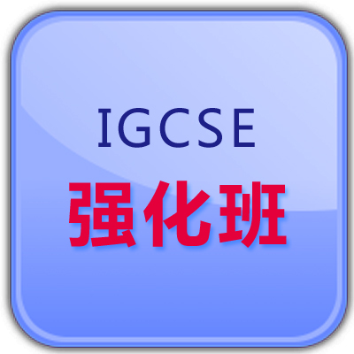 深圳IGCSE国际课程培训强化班